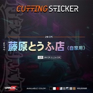 Fujiwara Tofu Initial D Cutting Sticker | Fujiwara Tofu Initial D Cutting Sticker