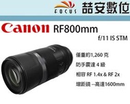 《喆安數位》CANON RF 800mm F11 IS STM DO鏡片 防手震達 4 級 全新 平輸 店保一年 #1