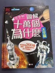 全新 DK 我想知！圖解十萬個為什麼 太空篇