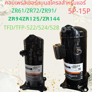คอมเพรสเซอร์เปลี่ยน Copeland ZR Series – Direct Fit สําหรับ ZR61 ZR72 ZR91 ZR94 ZR125 ZR144 รุ่น TFD