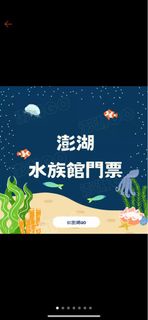 澎湖水族館門票 比蝦皮賣場便宜 無詐騙 歡迎私訊