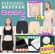 現貨🌹3件包郵(可夾其他款)🌹KEEXUENNL 無痕涼感安全褲🔶（黑色/膚色）（適合40-80kg）