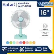 HATARI พัดลมตั้งพื้น ฮาตาริ รุ่น HT-T16M5 ขนาด 16 นิ้ว *คละสี* (รับประกันนาน 1 ปี)