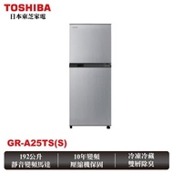 【TOSHIBA 東芝】192公升一級能效變頻電冰箱(GR-A25TS S)