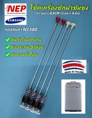 N1580 โช้คเครื่องซักผ้าฝาบนซัมซุง 63CM รุ่น WA13P5 WA13P9 WA13PA WA13QAS WA13W9 WA13WP WA14P5 WA14P9