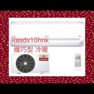 Hitachi 日立 1匹 420纖巧變頻冷暖分體式冷氣機 RAS-DX10HNK