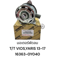 มอเตอร์พัดลม TOYOTA VIOS YARIS SIENTA ปี 2013-2017 รหัส 16363-0Y040