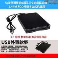 USB外置移動軟碟機3.5寸軟盤驅動器 1.44M FDD筆記本臺式機均可用