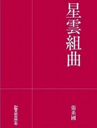 星雲組曲  張系國