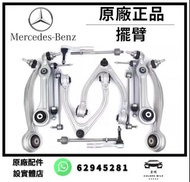 BENZ 平治 奔馳原廠 搖臂 上下擺臂 前後 直彎臂 全系 W203 W204 C180 C200 E260 E300 GLK260 A/C/E/S/GLA/GLK/ML/GL