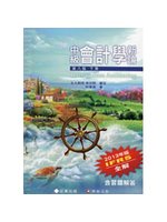 中級會計學新論 (下冊)(8版) (新品)