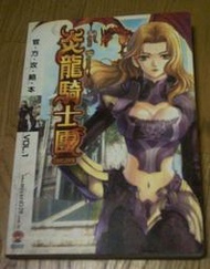 pc game_炎龍騎士團online_官方攻略本_智冠科技_二手書_2007年4月25日 初版