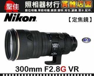 【國祥公司貨】Nikon AF-S NIKKOR 300mm F2.8 G ED VR II 二代頂級金圈大砲 客訂