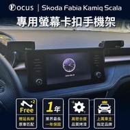 【台灣品牌】 Skoda Fabia Kamiq Scala 手機架 專用 卡扣 螢幕式 ŠKODA 汽車