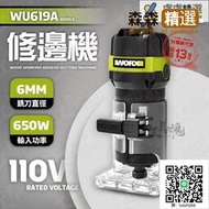 WU619A 威克士 650W 切割機 修邊機 電剪修邊機 6mm 恒功 恆功 穩速 公司貨 WORX WU619  [