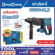 DONGCHENG สว่านโรตารี่ รุ่น DCZC02-26_Z 26mm 20V (เครื่องเปล่า)