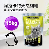 現貨✪阿拉卡特全齡貓雞肉益生菌15kg✪澳洲ALACARTE無基改貓飼料貓乾糧貓糧15公斤【MOMOCAT摸摸貓】E72