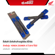 มือจับด้านข้างอลูมิเนียม สีน้ำเงิน สำหรับรถรุ่น Zoomer-x รหัส APK20KG81250TDH อะไหล่แต่ง H2C ของแท้เ