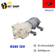 ปั๊มน้ำไดอะแฟรม R385 DC Diaphragm Water Pump DC 6-12V