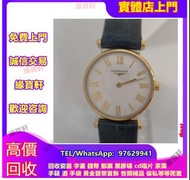 實體店 免費鑒定估價~高價購 浪琴 (Longines) 手錶 金錶 腕錶 新舊手錶 中古表 老款手錶 古董錶 二手表 名錶 沛納海Panerai ，帝舵Tudor，卡地亞Cartier，萬國IWC，