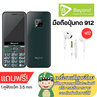 Beyond 912 ปุ่มกดใหญ่ รองรับ 3G จอ2.8นิ้ว ประกันศูนย์ Beyond 1 ปี ใช้ได้ทุกเครือข่าย+แถมหูฟัง