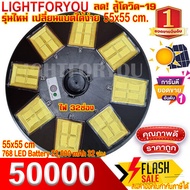 ไฟโซล่าเซล UFO 50000W 32 ช่อง สีขาว/วอร์ม ( สินค้าใหม่ ลดราคา ) หลายทิศ และขาไฟ UFO ไฟโซล่าเซลล์ ไฟพ