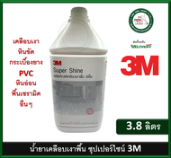 น้ำยาเคลือบเงาพื้น 3m Super Shine 3M เคลือบเงาพื้นสูตรความเงาพิเศษ ซุปเปอร์ไซน์ 3.8 ลิตร น้ำยาเคลือบเงา