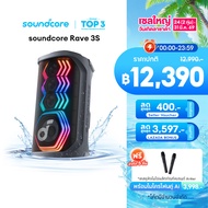 Soundcore by Anker Rave 3S Partybox Karaoke Speaker ฟังก์ชั่นไกด์เสียงร้อง Ai ลำโพงปาร์ตี้ ไร้สายแบบ
