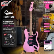 กีต้าร์ไฟฟ้า Gusta GST-01 LTD Limited Blackpink ปิ๊กอัพ HSS เล่นได้กว้างหลายแนว ของแถมสุดคุ้ม ปิ๊ก2/