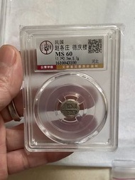民國銀幣 德慶樓 趙各庄 MS60