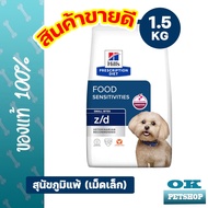 EXP2/27  Hills z/d small bite 1.5 kg ภาวะภูมิแพ้ผิวหนังจากอาหาร เม็ดเล็ก