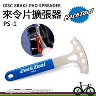 【速度公園】PARK TOOL 碟煞 煞車片擴張器 PS-1，可暫時代替碟盤、曲柄，來令片 碟片 碟煞盤 自行車 工具