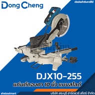 DONG CHENG แท่นตัดองศา 10 นิ้ว แบบสไลด์ ขนาด 10 นิ้ว รุ่น DJX10-255