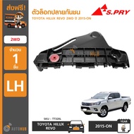 SPRY S.PRY ตัวล็อคปลายกันชนหน้า TOYOTA HILUX REVO 2WD ปี 2015-ON Toolsday