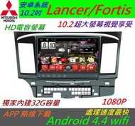 安卓版 10.2寸 Lancer Fortis 大螢幕 音響 Android 主機 導航 支援USB 倒車 汽車音響