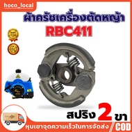 ผ้าครัช เครื่องตัดหญ้าสะพาย ผ้าคลัช RBC 411 แบบ (2 ขา) ใช้กับ Makita อะไหล่ เครื่องตัดหญ้า สะพายบ่าเ