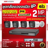 Hikvision ชุดกล้องวงจรปิด4ตัว IP 2MP รุ่น DS-2CD1023G2-LIU มีไมค์ในตัว ภาพสี24ชม.ระบบPOE ไม่ต้องเดิน