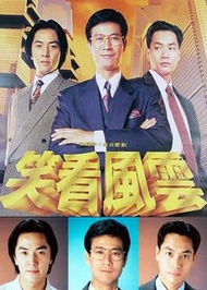 盒裝DVD 《笑看風雲》 鄭少秋 鄭伊健 郭晉安 陳松伶