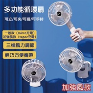 【HongXin】多功能循環強風扇 夾扇/立扇/可掛/手持 電風扇 風扇 TYPE-C充電 涼風扇