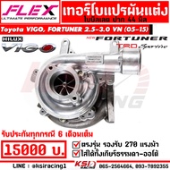 เทอร์โบ FLEX แต่ง แปรผัน ดีเซล ซิ่ง 1KD 44 ปาก 44 ใบบิลเลต Toyota VIGO  FORTUNER 3.0 VN โตโยต้า วีโก