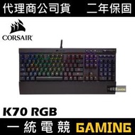【一統電競】海盜船 Corsair Gaming K70 RGB 機械式鍵盤 Cherry MX