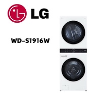 【LG 樂金】 WD-S1916W AI智控洗乾衣機 洗衣19公斤+乾衣16公斤 冰瓷白(含基本安裝)