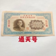 Antique Coins from Republic of China - Year 29, 5,000 Yuan Note, Rare Edition