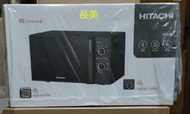 中和-長美 700W【HITACHI 日立】機械旋鈕微波爐 HMR-M2002 / HMRM2002~有現貨$25K