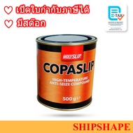 Copaslip Anti Seize Compound 500กรัม Moly Slip โคปาสลิป ออกใบกำกับภาษีได้ค่ะ