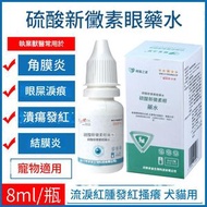 獸藥獸用貓咪眼藥水狗狗硫酸新黴素眼藥寵物角膜炎結膜炎紅腫癢