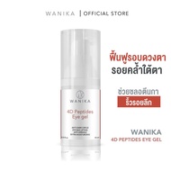 Wanika 4D Peptides Eye Gel 15 ml อายเจลวานิก้า บำรุงรอยคล้ำใต้ตา ริ้วรอย ตีนดา รอบดวงตา รอยดำ บำรุงร