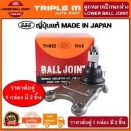 555 ลูกหมากปีกนกล่าง ISUZU TFR 4WD D-MAX 2WD 4WD (แพ๊กคู่ 2ตัว) ญี่ปุ่นแท้100% (SB5302).**ราคาขายส่ง ถูกที่สุด MADE IN JAPAN**