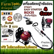 มาใหม่! SKYLINE เครื่องตัดหญ้าข้ออ่อน 4 จังหวะ BGX35 หัวเกียร์ญี่ปุ่น พร้อมใบมีดตรง 12 นิ้วและใบมีดว