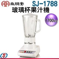 【信源電器】1.7公升【尚朋堂玻璃杯果汁機】SJ-1788 / SJ1788